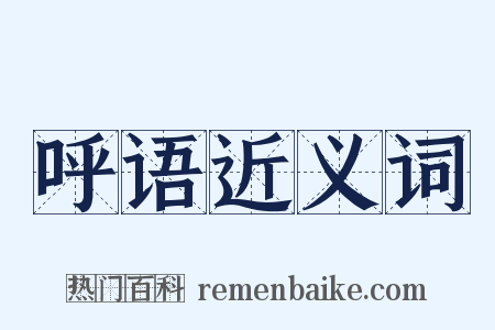 呼语近义词是什么意思的图片